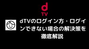 ¡Explicación exhaustiva de cómo iniciar sesión en DTV/resoluciones si no puede iniciar sesión!