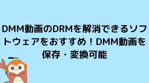 DMM TV動画のDRMを解除して保存する方法｜DMM Playerヌキ再生可能！