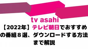 [2022] 8 recommended programs on TV Asahi, including how to download them.