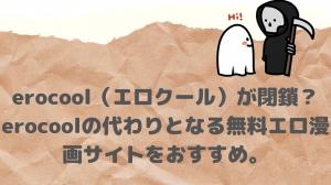 erocool (エロクール) has closed down? What is the reason? Recommend a free erotic manga site to replace erocool.