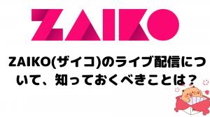 ZAIKO（ザイコ）アーカイブ配信のダウンロード＆ライブ配信録画できる方法を徹底解説【Windows・Mac対応】