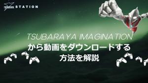 說明如何從Tsuburaya Imagination下載視頻