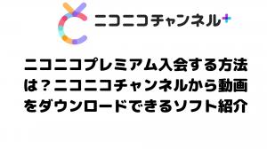 Comment télécharger facilement des vidéos de Nico Nico Channel ?
