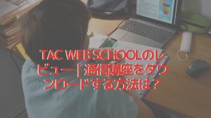 Revisión de la escuela web TAC ｜ ¿Cómo descargar los cursos de correspondencia?