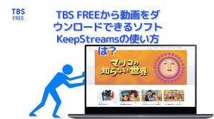 How to use KeepStreams software to download videos from TBS FREE?