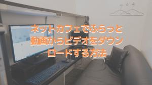 ネットカフェでふらっと動画からビデオをダウンロードする方法