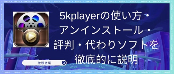 Spiegazione approfondita di come utilizzare, disinstallare, reputazione e software di sostituzione per 5kplayer.