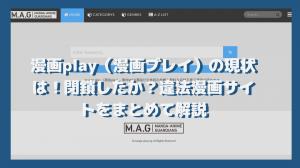 The current status of manga play (manga play)! Has it closed down? An overview of illegal manga sites.