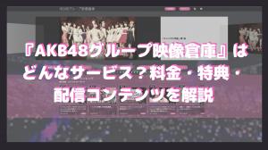 “ AKB48組視頻倉庫”是什麼樣的服務？說明費用，福利和內容分配