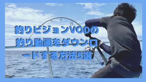 5 ways to download fishing videos from Fishing Vision VOD