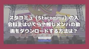 How much does it cost to join Stacommu (Stacommu)? How can I download the videos of my guess members?