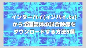 從Interhigh（Inhigh.tv）下載全國高中錦標賽比賽視頻的5種方法