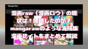 [Latest in 2024] What is the current status of manga raw (manga raw)! Is it closed? A summary of pirate manga sites as alternatives to mangaraw.