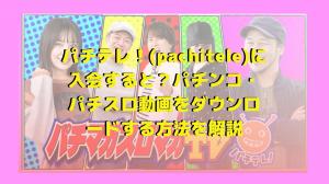 Pachitele！（Pachitele）加入時？說明如何下載Pachinko/Pachislot視頻