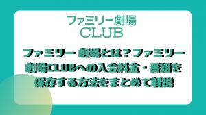 什麼是家庭劇院（Famigeki）？對加入家庭劇院俱樂部的費用以及如何保存計劃的全面解釋。