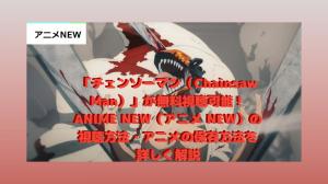 Watch "Chainsaw Man" for FREE! ANIME NEW (Anime NEW) details how to watch and save the anime.