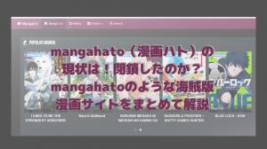 Mangahato 漫画ハト の現状は 閉鎖したのか Mangahatoのような海賊版漫画サイトをまとめて解説