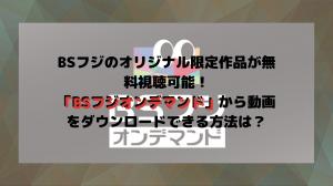 BS Fuji的原始限量版電影免費提供！如何按需從BS Fuji下載視頻？