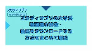 對研究補充大學入學考試課程以及如何下載視頻的特徵的全面解釋。