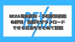 關於如何下載Bexa酒吧和初步考試課程的聲譽和視頻的全面解釋。