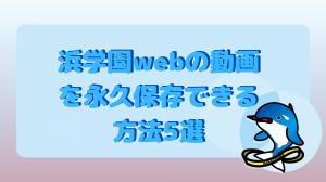 浜学園webの動画を永久保存できる方法5選