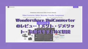 Wondershare Uniconverter評論！福利，缺點和危險的摘要。