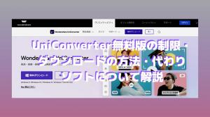 Wondershare Uniconverter免費版本限制，如何下載和替代軟件的說明。