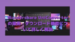 了解有關Wondershare Uniconverter錄製和下載功能的更多信息