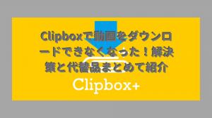 Je ne peux plus télécharger des vidéos avec Clipbox!Présentation des solutions et des alternatives en un seul endroit!