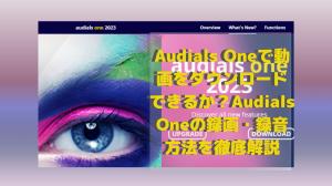 我可以通過Audials下載視頻嗎？關於如何使用Audials One記錄/記錄的詳盡說明。