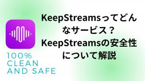 【公式】KeepStreamsの安全性について詳しく解説