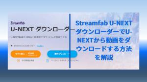 streamfab u-next下載器解釋瞭如何從u-next下載視頻