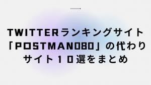 Twitter ranking site "postman080" and selected 10 alternative sites.