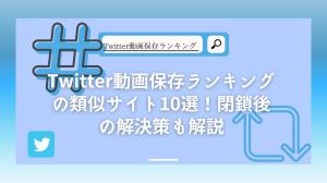 【2024 Latest】Compilation of Twitter video save ranking sites! Keep watching Twitter video rankings even after the closure!