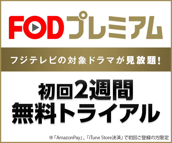 おすすめのVOD「FODプレミアム」を詳細解説！月9名作から最新のフジテレビドラマまでを配信。テレビ見逃し配信もまとめて見られる| LAGRANGE  BLOG