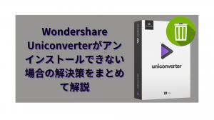 Summary of solutions for Wondershare Uniconverter not uninstallable