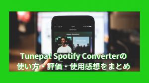 Riepilogo dell'utilizzo, della valutazione e del feedback del convertitore Spotify TunePat sul suo utilizzo.