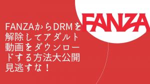 How to remove DRM and download adult videos from FANZA.