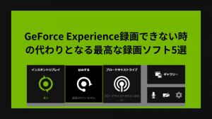 GeForce Experience 無法錄影時的最佳替代錄影軟體5選