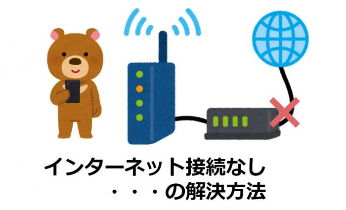 Wi-Fiの「インターネット接続なし」ってどういう状態？原因と解決方法をわかりやすく解説やさしくねっと.