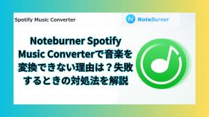 Why can't I convert music with Noteburner Spotify Music Converter? What to do when it fails?