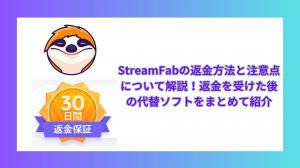 Comment obtenir un remboursement de StreamFab ? Guide étape par étape
