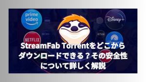 我可以從哪裡下載 StreamFab Torrent？了解更多有關其安全性的資訊。