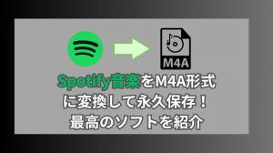 將Spotify音樂轉換為M4A格式以進行永久保存！介紹最佳軟件