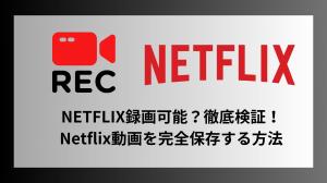 Enregistrement Netflix possible?Revue approfondie de la façon de sauvegarder complètement les vidéos Netflix!