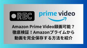 [2024 Latest] Amazon Prime Video Recording &amp; Saving Tips｜Grundlegender Überblick über die Aufnahme-Software