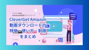 Cleverget Amazon視頻下載功能，用法和限制的摘要