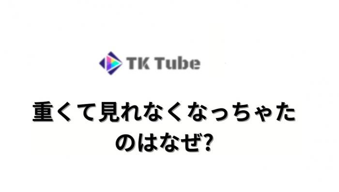 【tktube評判】tktubeが重くて見れないのはなぜ？安全性、特徴、代わりのアダルト無料視聴サイトをまとめて紹介