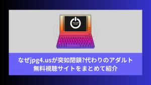 為什麼 jpg4.us 突然關閉?整理並介紹替代的免費成人影片觀看網站。