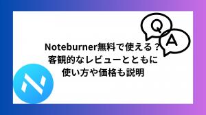 NoteBurner est-il libre à utiliser?Explication de l'utilisation et du prix ainsi qu'une revue objective.